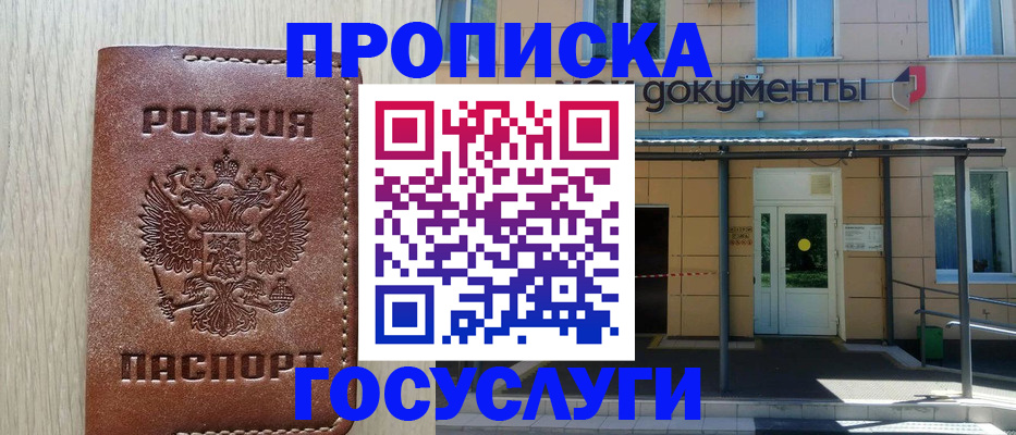 прописка 2025 в Зеленоградске